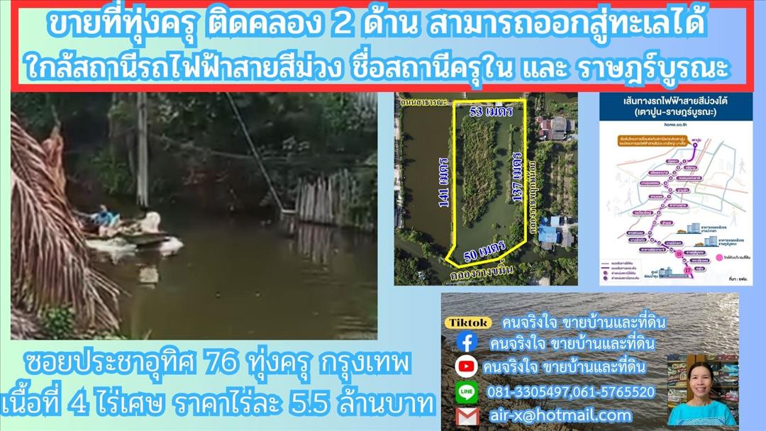 ขายที่ดิน ขายที่ดินติดคลองธรรมชาติ 4 ไร่ 2 งาน 76 ตรว.   ใกล้สถานีรถไฟฟ้าสายสีม่วงตอนใต้ 