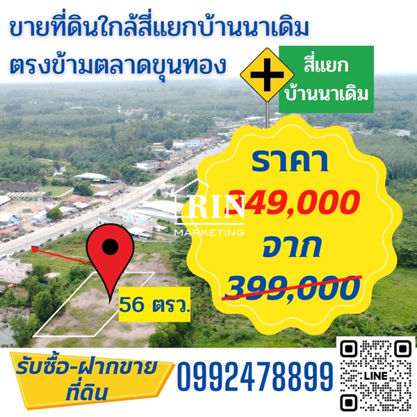 ขายที่ดิน R043-006ขายที่ดิน 56 ตรว. ใกล้แยกบ้านนา ตำบ้านนาเดิม 