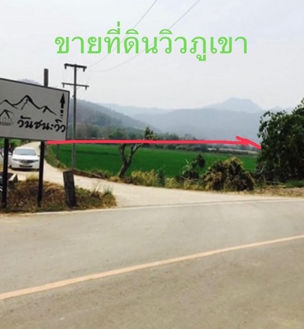 ขายที่ดินวิวเขา ในหมู่บ้านน้ำแพร่ อำเภอพร้าว จังหวัดเชียงใหม่ 