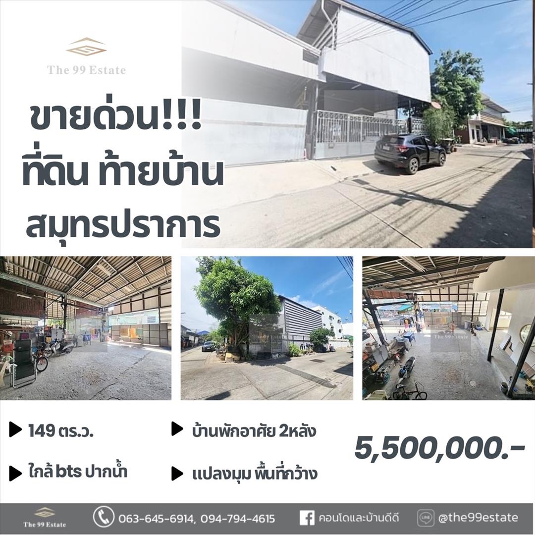 ขายที่ดินพร้อมบ้าน2หลัง ท้ายบ้าน สมุทรปราการ 149ตร.ว. พื้นที่กว้างขวาง แปลงมุม