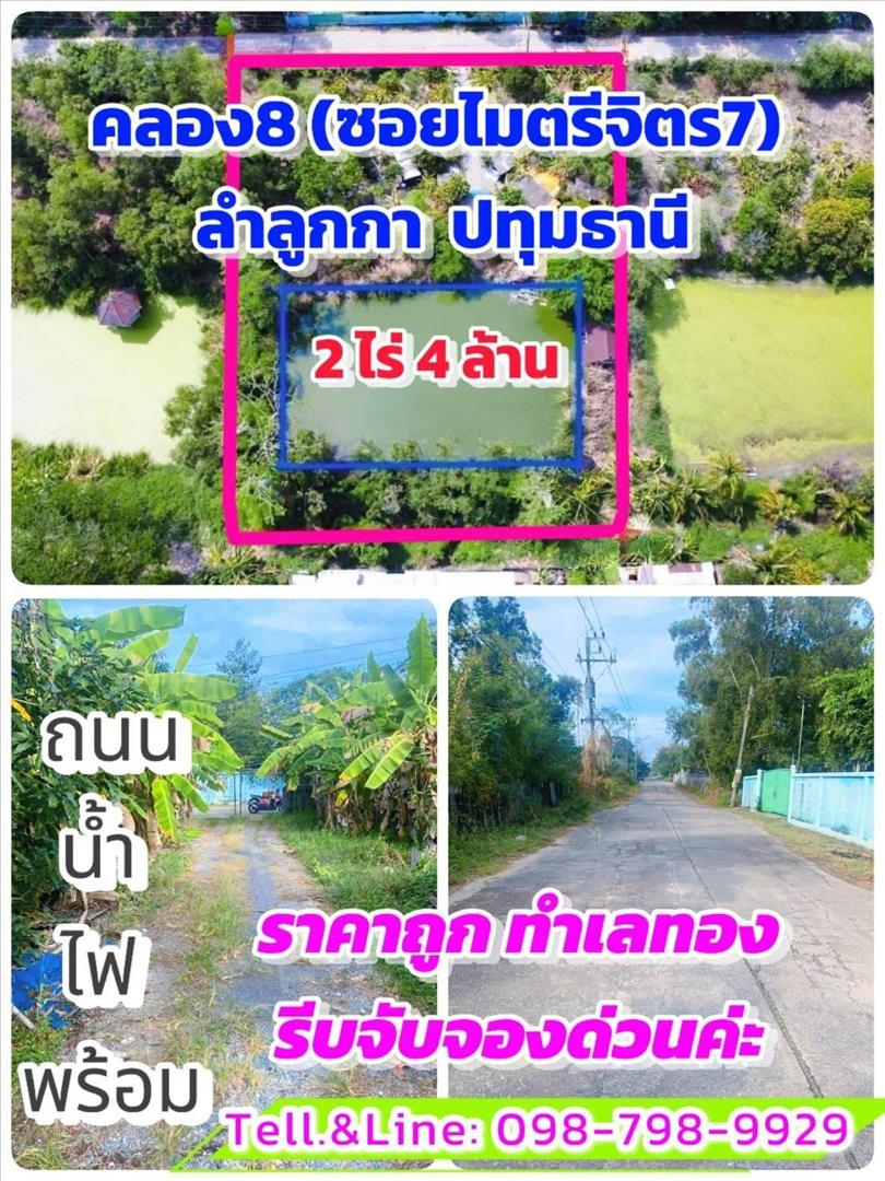 #ที่ดินคลอง8 #ซอยไมตรี7 ลำลูกกา ปทุมธานี 2 ไร่ 4 ล้าน