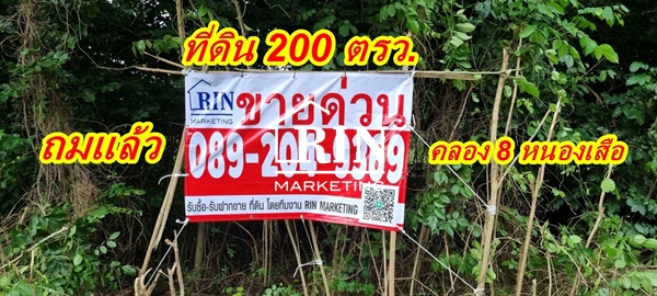 R006-030 ขายที่ดิน ถมแล้ว 200 ตรว. ซอยประกอบบุญ คลอง 8 ต.บึงชำอ้อ อ.หนองเสือ จ.ปทุมธานี 0892049369คุ