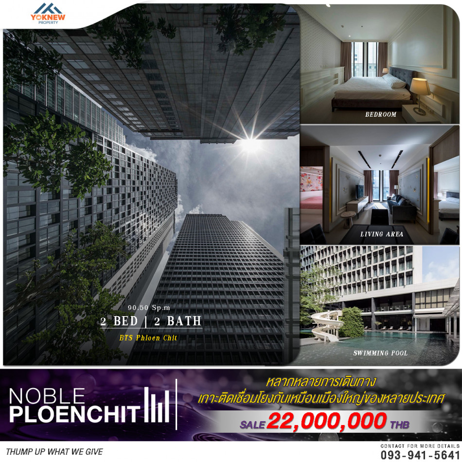 ขายNoble Ploenchit ห้องตกแต่งครบ ราคาดีสุด วิวหันเข้าไปในสวนของโครงการ ไม่บล็อค ตกแต่งครบ