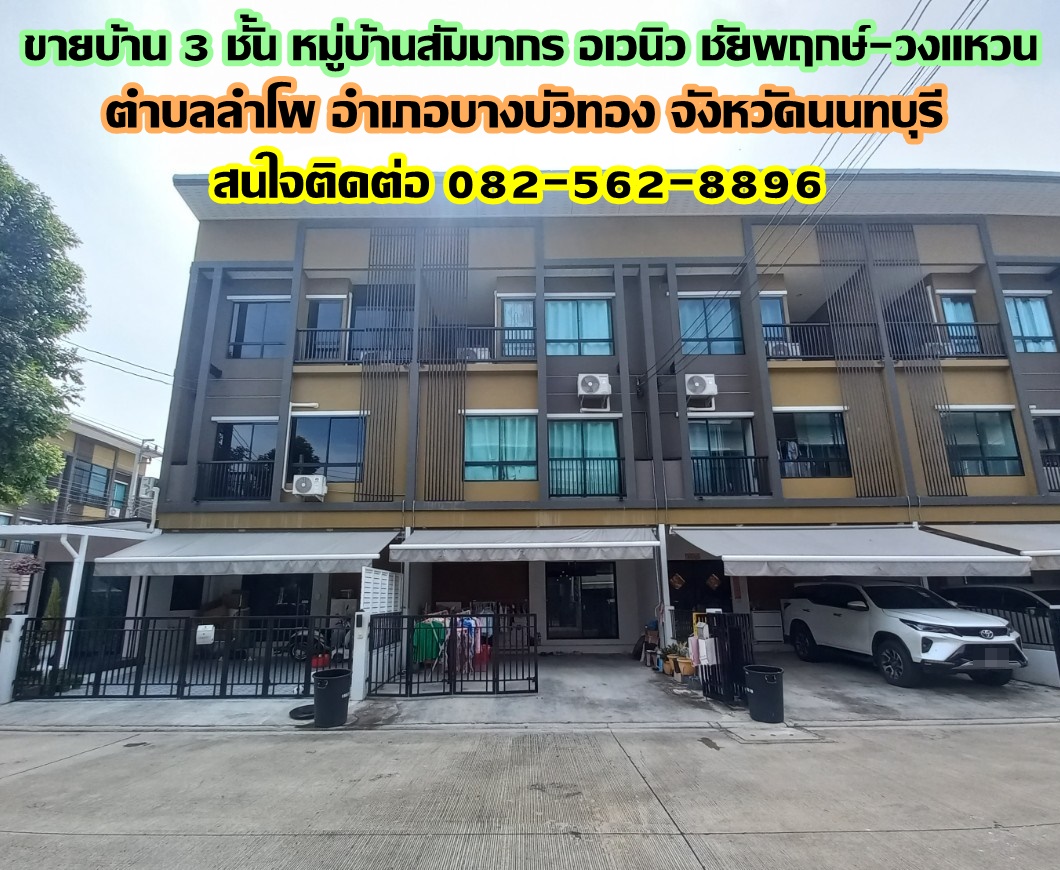 ขายบ้าน 3 ชั้น หมู่บ้านสัมมากร อเวนิว ชัยพฤกษ์-วงแหวน บางบัวทอง นนทบุรี