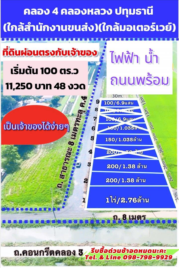 ขายที่ดิน #ที่ดินเงินผ่อน #คลอง4 คลองหลวง ปทุมธานี