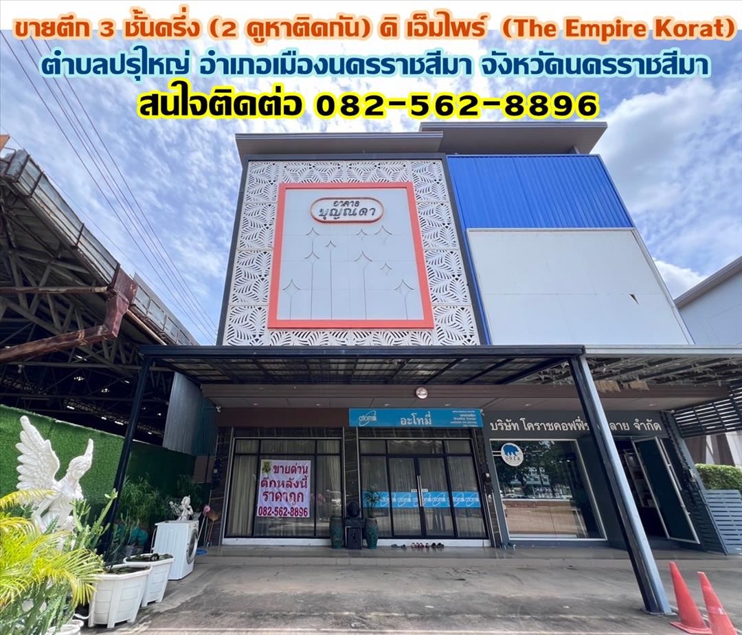 ขายออฟฟิศ ขายตึก 3 ชั้นครึ่ง (2 คูหาติดกัน) ดิ เอ็มไพร์  (The Empire Korat) ติด Big C สามแยกปัก-โคราช