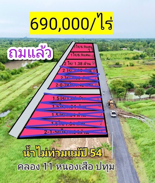 ขายที่ดินถมแล้ว  คลอง 11 หนองเสือ  690,000/ไร่ ที่ดินหน้ากว้าง 