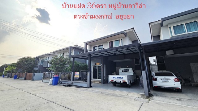 บ้านแฝดพร้อมอยู่ต่อเติมเต็ม โครงการ lavilla อยุธยา