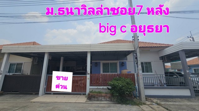 SaleHouse โครงการธนาวิลล่า ซอย7 ขายทาวเฮ้าส์ราคาล้านต้นๆ