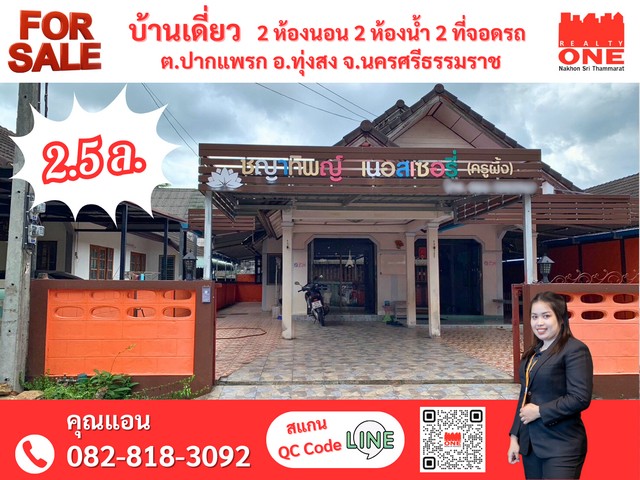 SaleHouse บ้านเดี่ยว ถนนยุทธศาสตร์ ซอย 7/1 ต.ปากแพรก อ.ทุ่งสง จ.นครศรีธรรมร