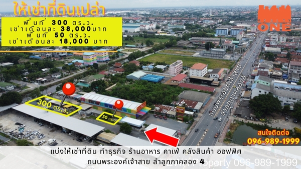 RentLand [ ให้เช่าพื้นที่ ] ระยะยาว ที่ดินเปล่า 300 ตร.ว. ต.ลาดสวาย อ.ลำลู