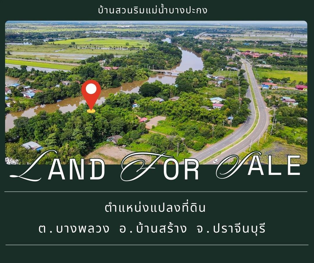 SaleLand ที่ดินริมน้ำ 2 ไร่ 1 งาน อ.บ้านสร้าง จ.ปราจีน