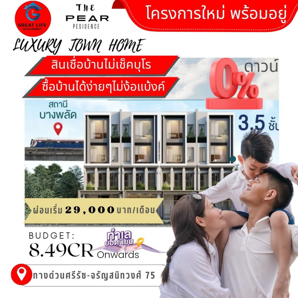 ขายบ้าน ขาย ทาวน์โฮม สามารถผ่อนตรงได้ ต่างชาติสามารถซื้อได้ เดอะเพิร์ล เรสซิเด้นซ์ จรัญสนิทวงศ์-สิรินธร 200 ตรม 25 ตรว