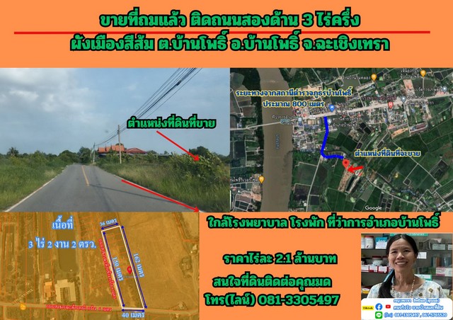 SaleLand ขายที่ถมแล้ว ติดถนนสองด้าน  3  ไร่ครึ่ง อ.บ้านโพธิ์ จ.ฉะเชิงเทรา