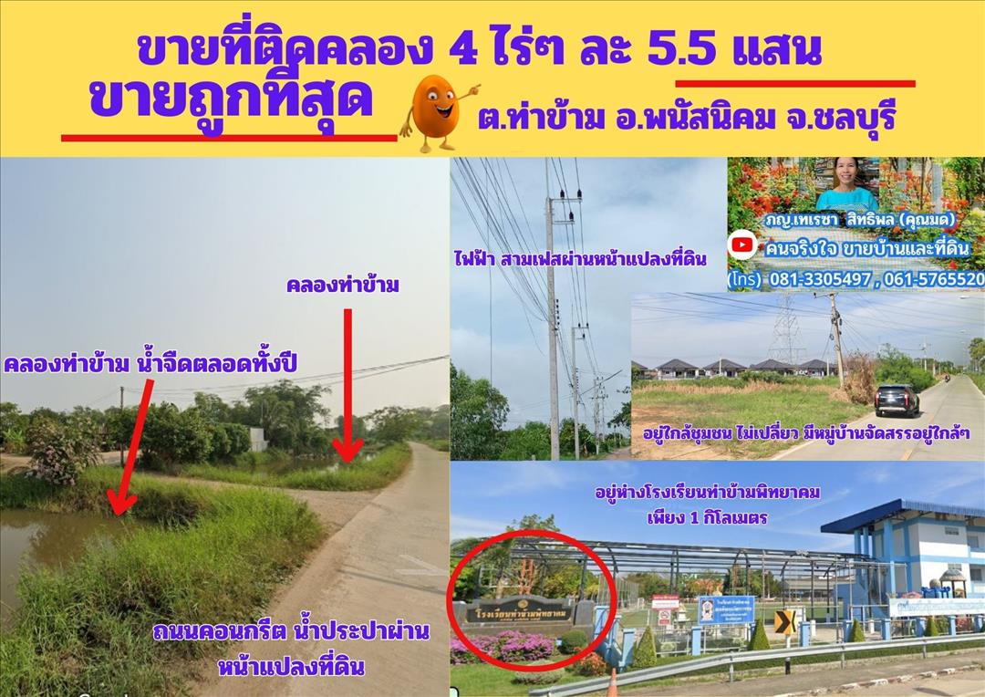 ขายที่ดิน ขายถูกที่สุด ที่ดิน 4 ไร่ๆละ 5.5 แสน  ต.ท่าข้าม อ.พนัสนิคม จ.ชลบุรี