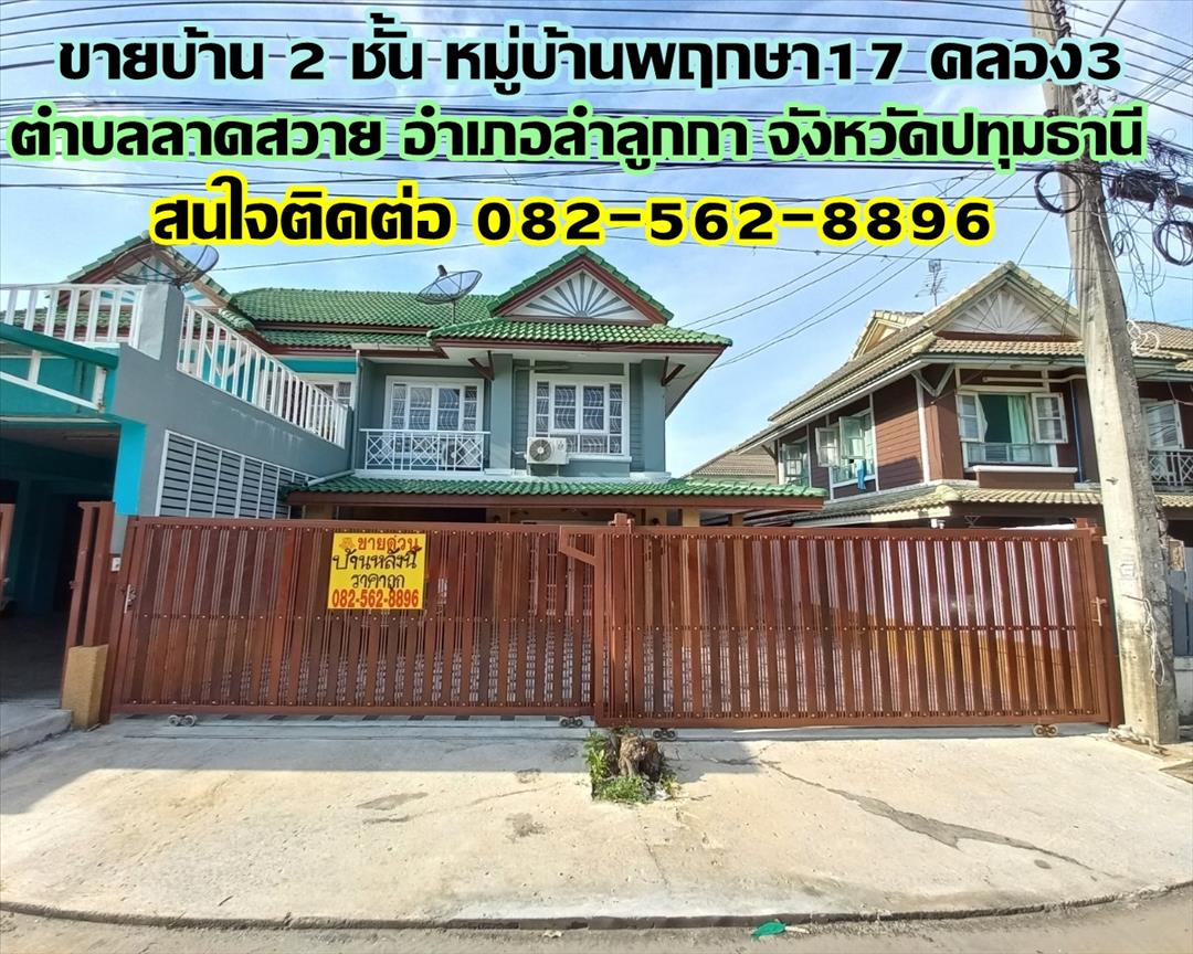 ขายบ้าน ขายบ้าน 2 ชั้น หมู่บ้านพฤกษา17 คลอง3 ลาดสวาย ปทุมธานี