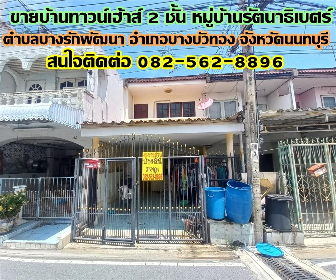 ขายบ้าน ขายบ้านทาวน์เฮ้าส์ 2 ชั้น หมู่บ้านรัตนาธิเบศร์ บางบัวทอง นนทบุรี