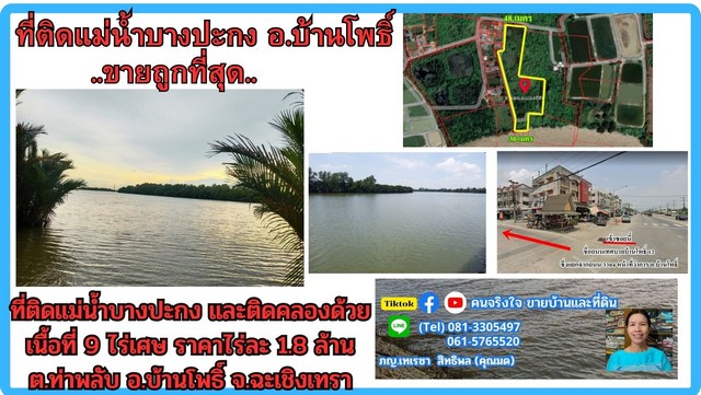 ขายที่ดิน ขายที่ดินติดแม่น้ำ 9 ไร่เศษ (ถมแล้วบางส่วน) ต.ท่าพลับ อ.บ้านโพธิ์