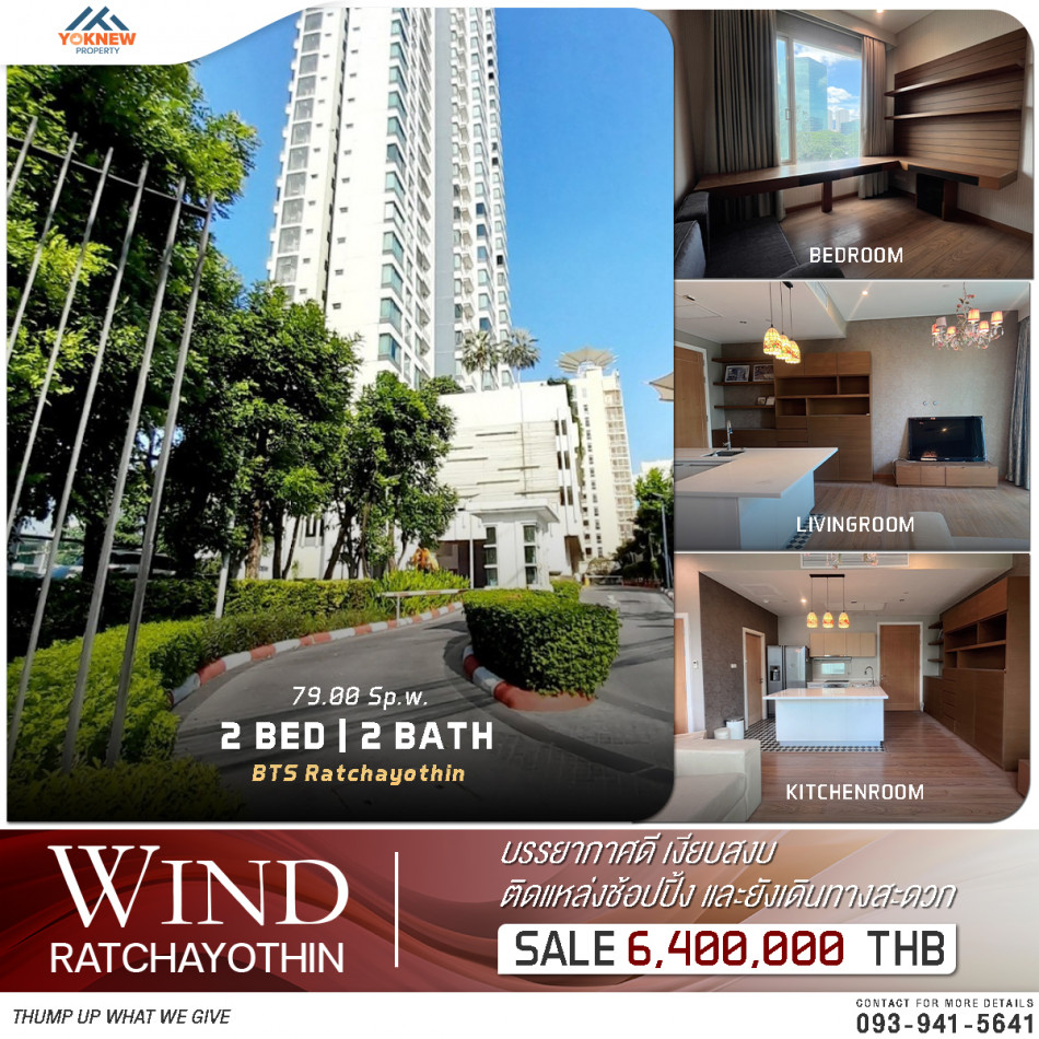 ขายคอนโดมิเนียม ขายราคาพิเศษ 2 ห้องนอน 2 ห้องน้ำ 79 ตร.ม.  คอนโดสุดฮอต Wind Ratchayothin ห้องพร้อมสิ่งอำนวยความสะดวกมากมาย