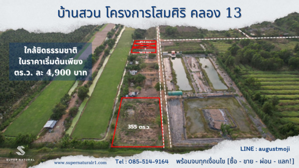 SaleLand ที่ดินทำเลทอง รอคุณอยู่ โครงการโสมสิริการ์เด้นท์ เฟส2 คลอง 13