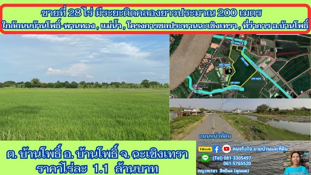 SaleLand ขายที่ติดคลอง 28 ไร่ ต.บ้านโพธิ์ อ.บ้านโพธิ์ จ.ฉะเชิงเทรา