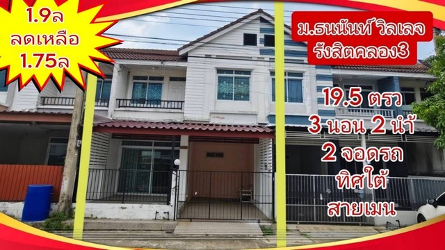 SaleHouse หมู่บ้านธนนันท์วิลเลจ รังสิต คลอง3 ถ.รังสิต-นครนายก คลองหลวง ปทุม