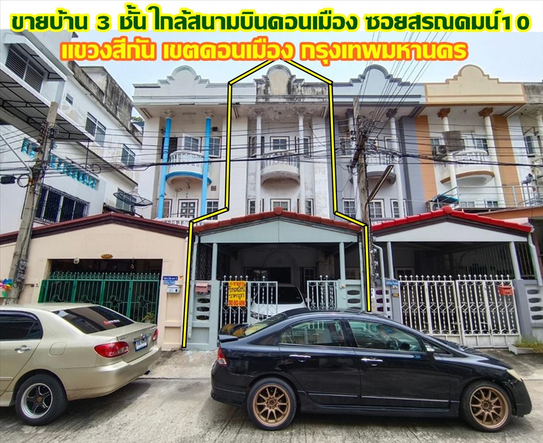 ขายบ้าน 3 ชั้น ใกล้สนามบินดอนเมือง ซอยสรณคมน์10