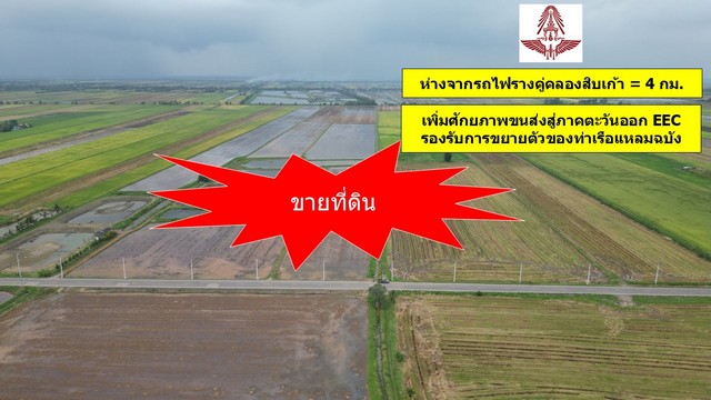 ขายที่ดินฉะเชิงเทรา ใกล้กับรถไฟรางคู่คลองสิบเก้า 