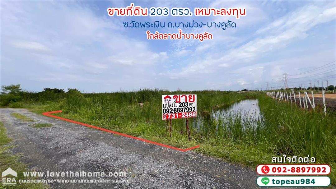 ขายที่ดิน ซอยวัดพระเงิน ถนนบางม่วง-บางคูลัด พื้นที่ 295 ตรว. แปลงสวย เหมาะลงทุน ใกล้ตลาดน้ำบางคูลัด