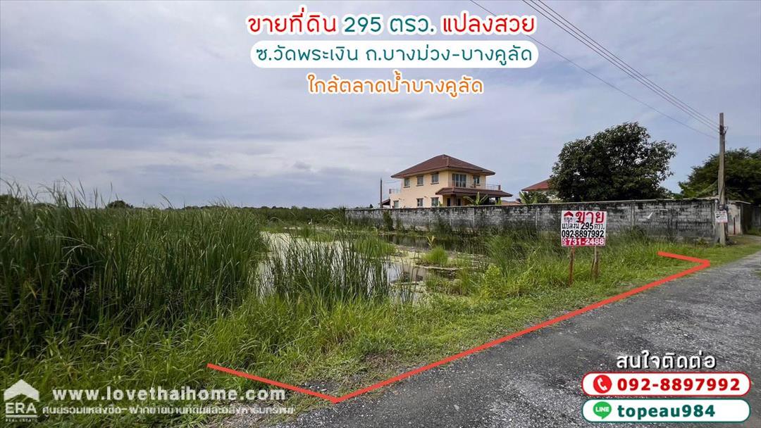 ขายที่ดิน ซอยวัดพระเงิน ถนนบางม่วง-บางคูลัด พื้นที่ 295 ตรว. แปลงสวย เหมาะลงทุน ใกล้ตลาดน้ำบางคูลัด