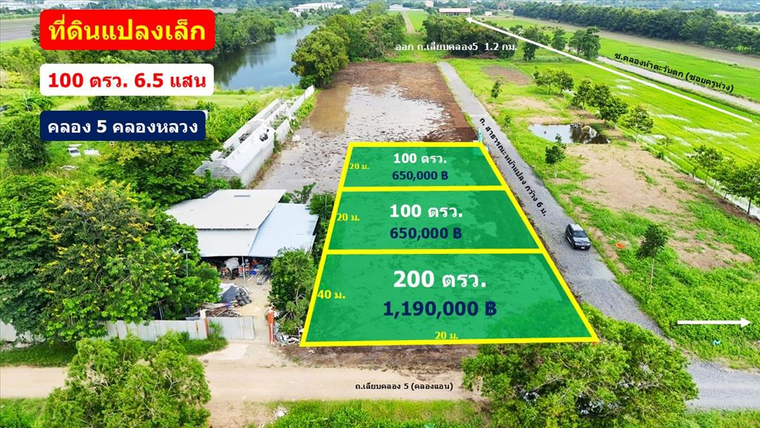 SaleLand ที่ดินคลอง 5 คลองหลวง ปทุมธานี 100 ตรว. เพียง 6.5 แสน