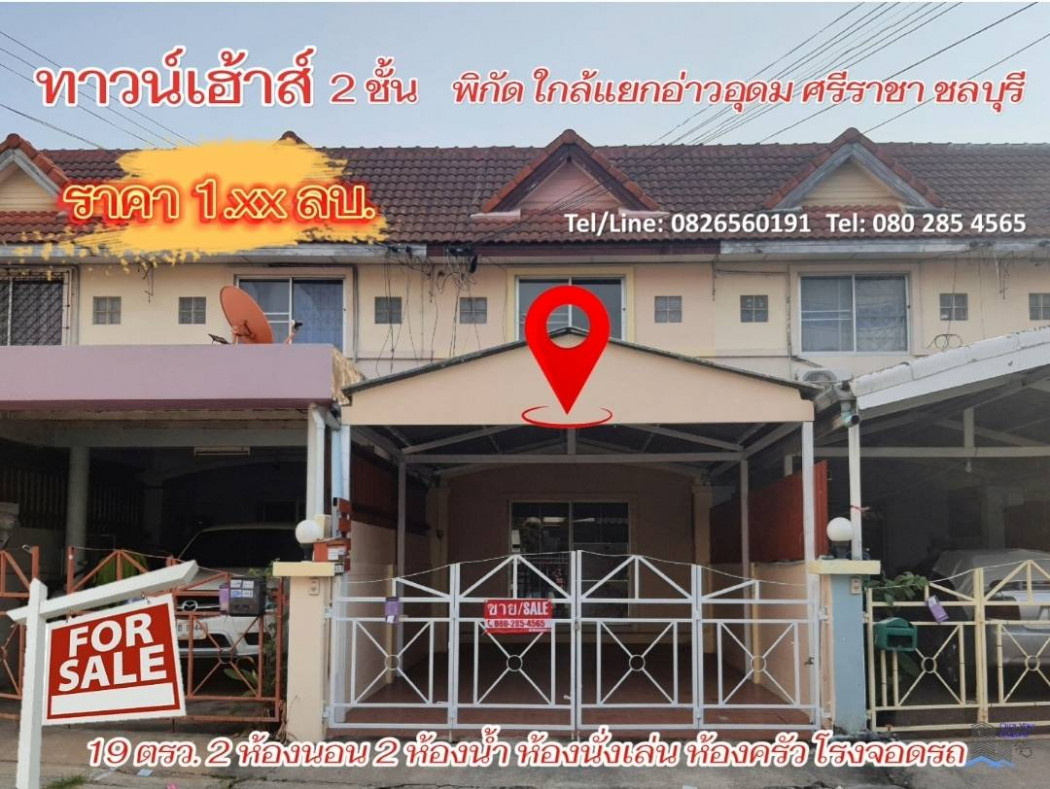 ขายบ้าน ขาย ทาวน์โฮม ใกล้แยกอ่าวอุดม ศรีราชา 2 ชั้น 140 ตรม 19 ตรว ทำเลดี ราคาถูกสุดๆ