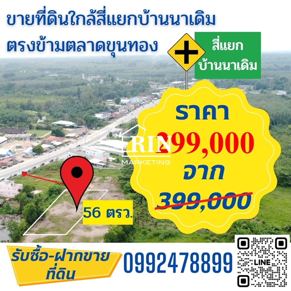 R043-006ขายที่ดิน 56 ตรว. ใกล้แยกบ้านนา ตำบ้านนาเดิม 