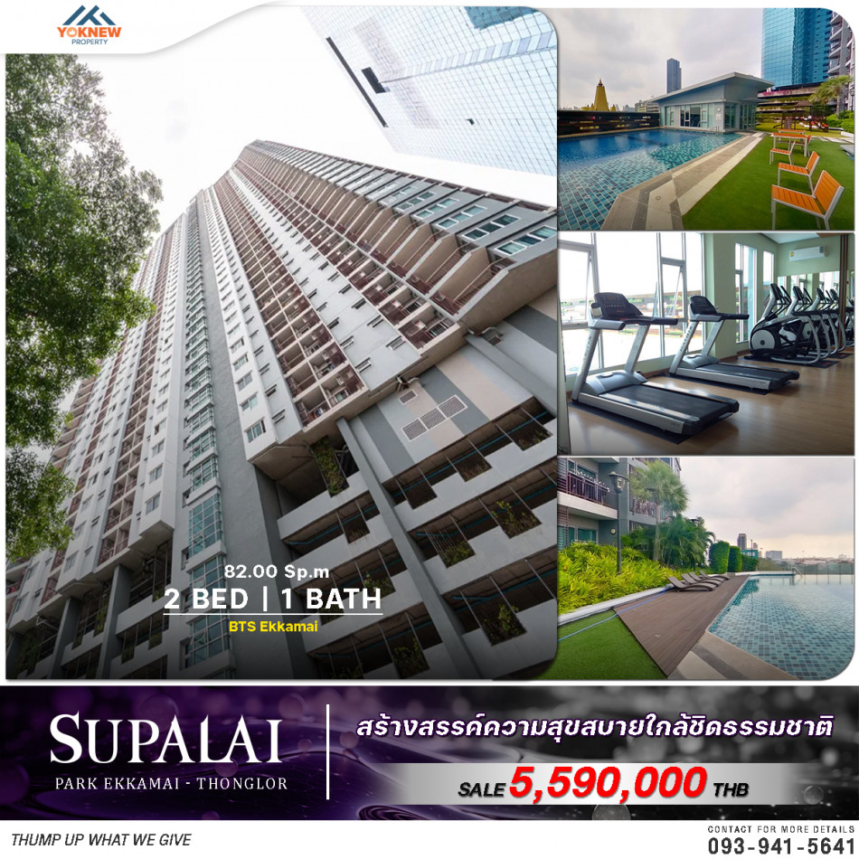 ขายคอนโด Supalai Park Ekkamai - Thonglor ห้องราคาถูกมาก สุดพิเศษ ราคานี้จะทำให้คุณต้องตาโต