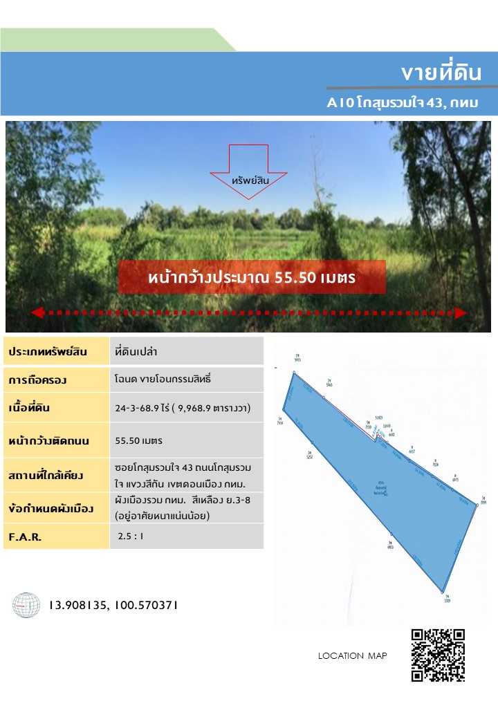 ขายที่ดินโกสุมรวมใจ เจ้าของขายเอง