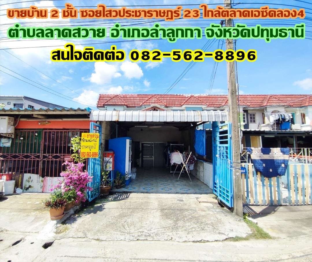 ขายบ้าน 2 ชั้น ซอยไสวประชาราษฎร์ 23 ใกล้ตลาดเอซีคลอง4 ลำลูกกา-ปทุมธานี