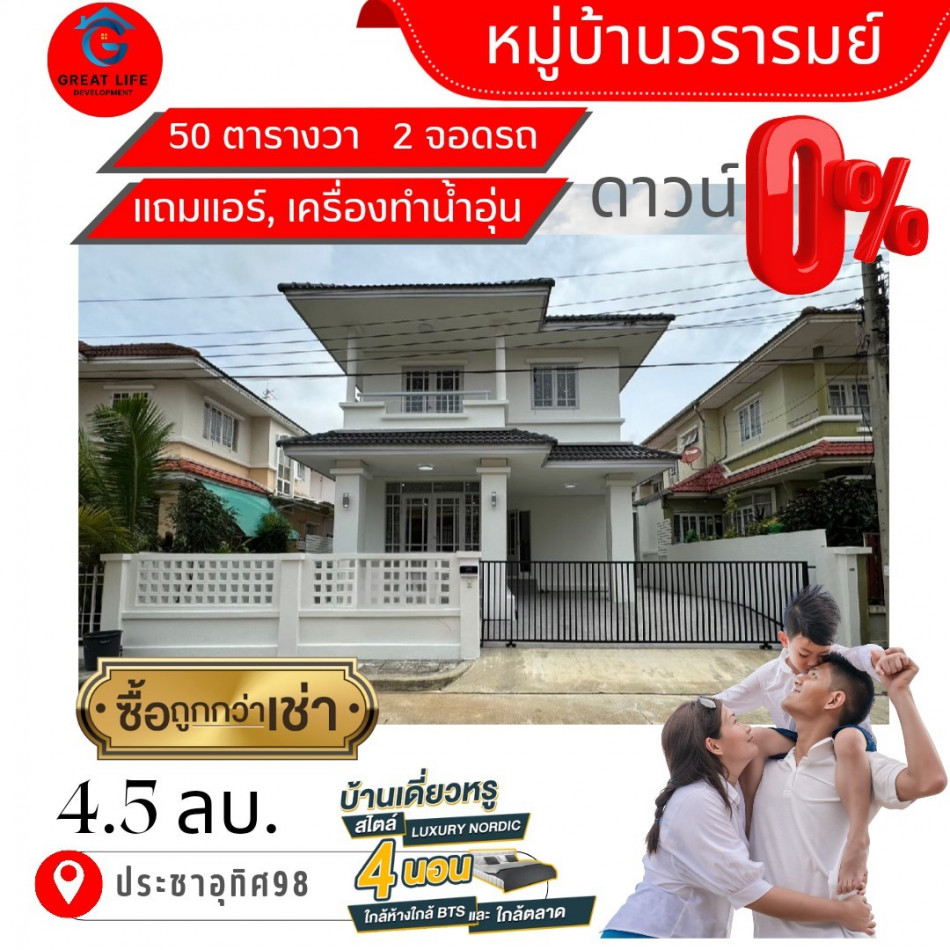 ขายบ้าน ขาย บ้านเดี่ยว บ้านเดี่ยวหลังใหญ่รีโนเวทใหม่ หมู่บ้านวราคมย์ประชาอุทิศ98 290 ตรม 50 ตรว