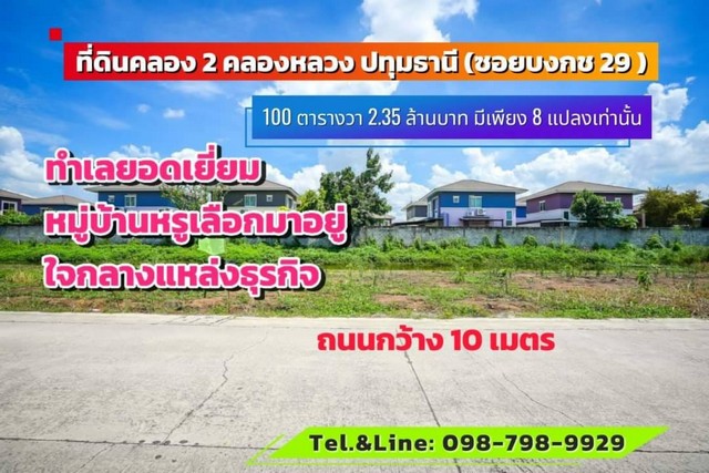 SaleLand สุดยอดที่ดินทำเลทอง ใจกลางหมู่บ้านหรูคลอง2 ซอยบงกช29 