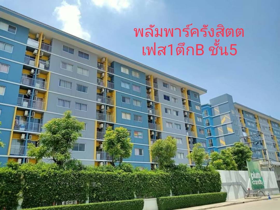 เช่าคอนโดมิเนียม ให้เช่าคอนโดพลัมพาร์ครังสิต เฟส 1 ตึก B ชั้น 5 วิวม.กรุงเทพ