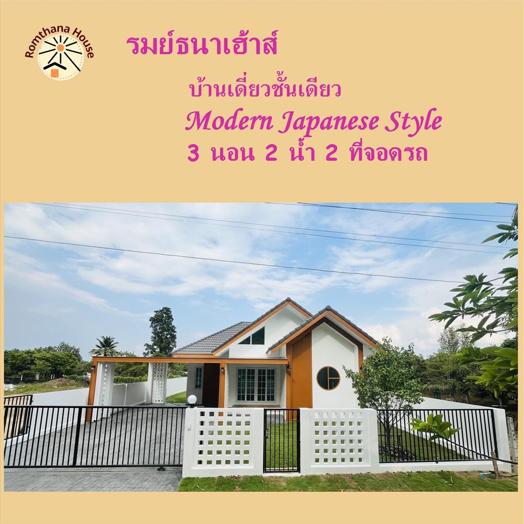 บ้านสร้างใหม่ชั้นเดียวสวยทันสมัยสไตล์โมเดิร์นญี่ปุ่น หลังใหญ่ ที่ดินเยอะ วัสดุพรีเมี่ยม