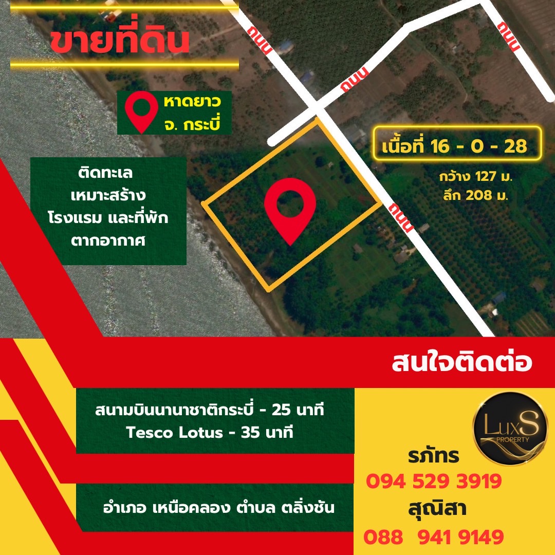 ขายที่ดิน ขายที่ดินติดทะเล 16 ไร่ หาดยาว จ. กระบี่ สนใจติดต่อ 094 529 3919