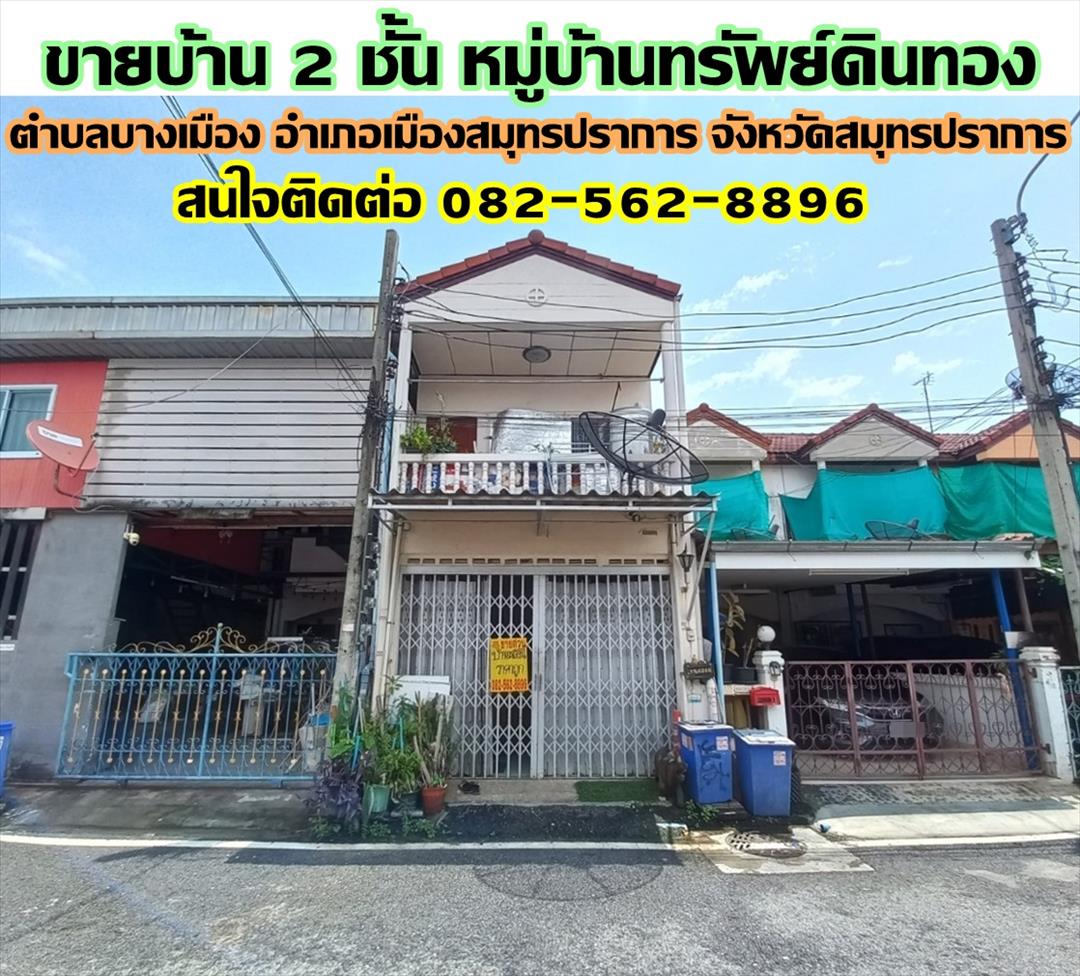 ขายบ้าน 2 ชั้น หมู่บ้านทรัพย์ดินทอง ตำบลบางเมือง อำเภอเมืองสมุทรปราการ จังหวัดสมุทรปราการ