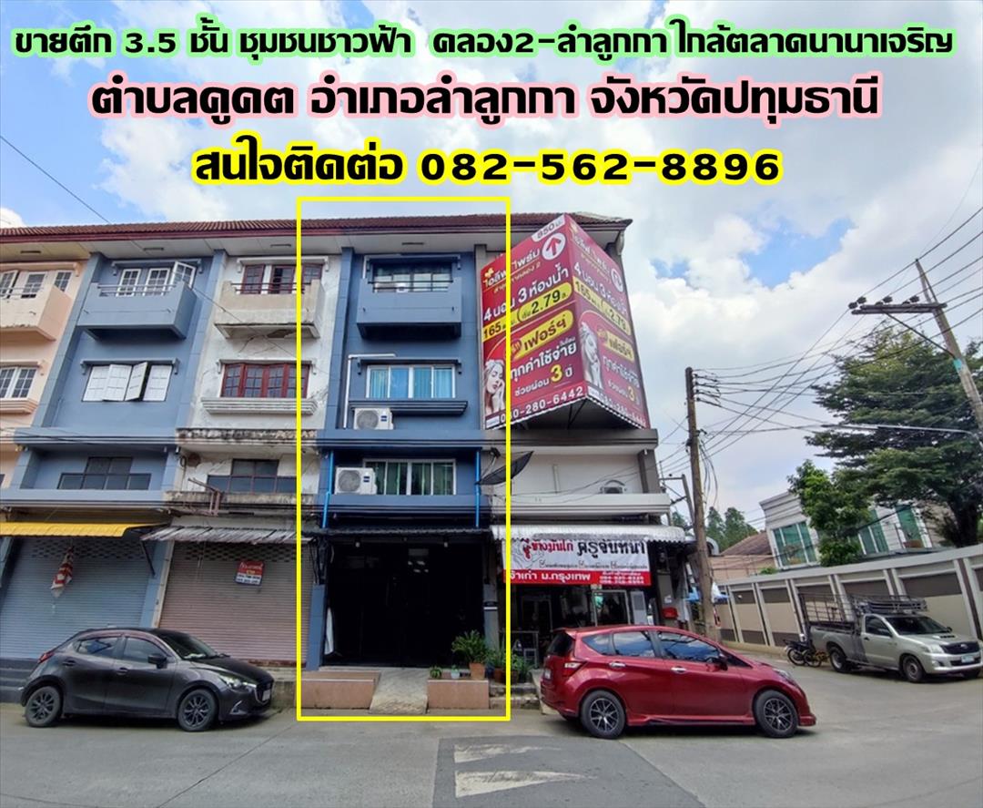 ขายออฟฟิศ ขายตึก 3.5 ชั้น ชุมชนชาวฟ้า คลอง2 ลำลูกกา ใกล้ตลาดนานาเจริญ  - ตำบลคูคต อำเภอลำลูกกา จังหวัดปทุมธานี