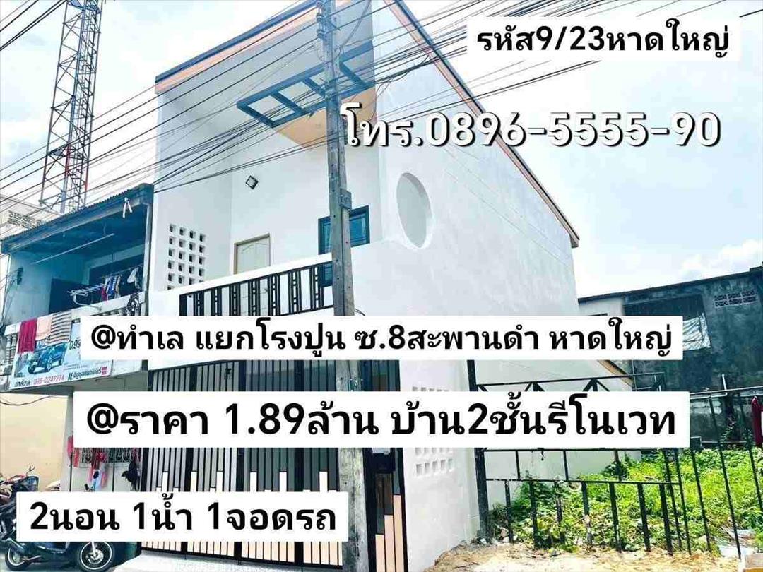 ขายบ้าน รหัส9/23 ทำเล แยกโรงปูน ซอย8สะพานดำ หาดใหญ่ สงขลาราคา 1.89ล้าน