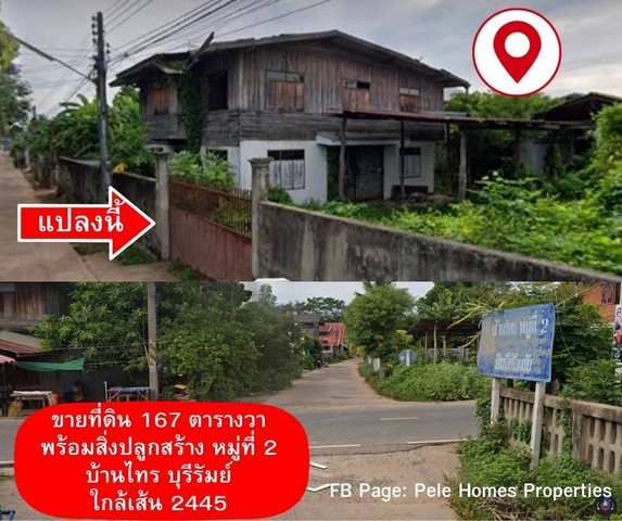 SaleLand ขายที่ดินพร้อมบ้าน 167 ตารางวา ใกล้ โลตัสประโคนชัย บุรีรัมย์