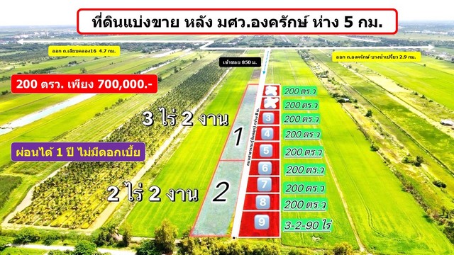 ขายที่ดิน ที่ดินผ่อนได้ 200 ตรว. เพียง 700,000 .- หลัง มศว.องครักษ์ ห่าง 5 