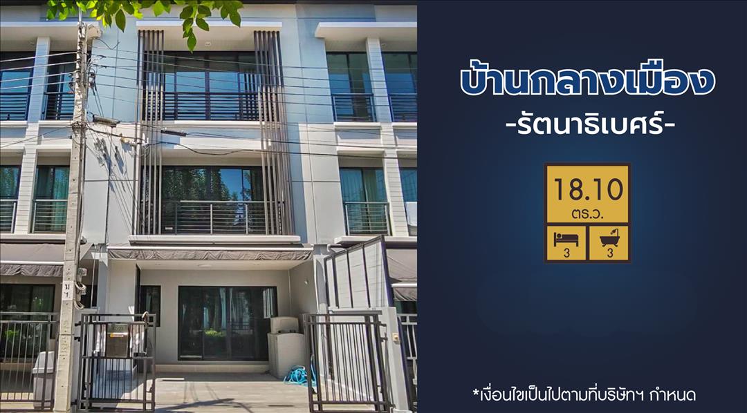 ขายบ้าน บ้านกลางเมือง รัตนาธิเบศร์