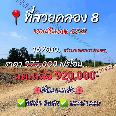 ที่ดินแปลงสวย คลองแปด บึงบอน 47/2 มีน้ำและไฟ ถมแล้ว