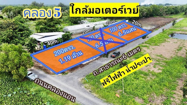 SaleLand ที่ดินคลอง5 ขนาด 100 ตรว. ทำเลดี เดินน้ำและไฟให้ ราคา 650,000 บาท