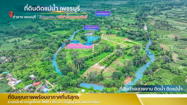 ขายที่ดิน ขายที่ดิน ติดแม่น้ำเพชรบุรี โฉนดนส.4จ ข.เทศบาลท่ายาง  น้ำไฟพร้อม